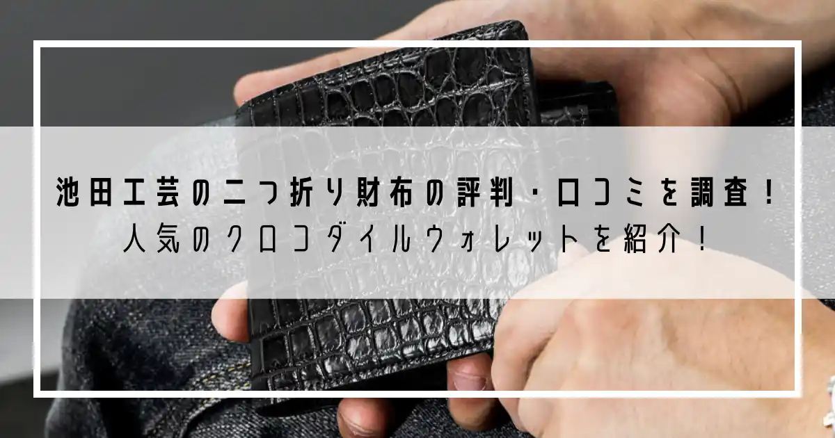 池田工芸の二つ折り財布の評判・口コミを調査！人気のクロコダイルウォレットを紹介！