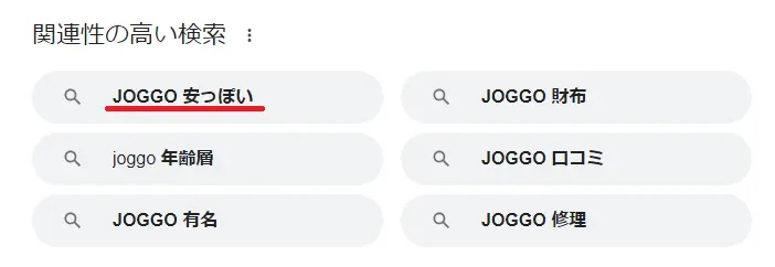 JOGGOが「安っぽい」「ダサい」という噂の真相