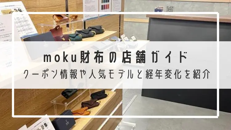 moku財布の店舗ガイド クーポン情報や人気モデルと経年変化を紹介
